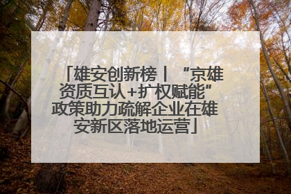 雄安创新榜丨“京雄资质互认+扩权赋能”政策助力疏解企业在雄安新区落地运营
